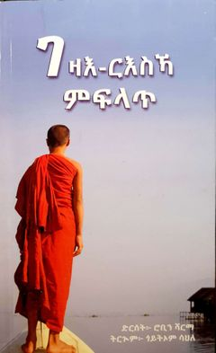 ገዛእ-ርእስኻ ምፍላጥ