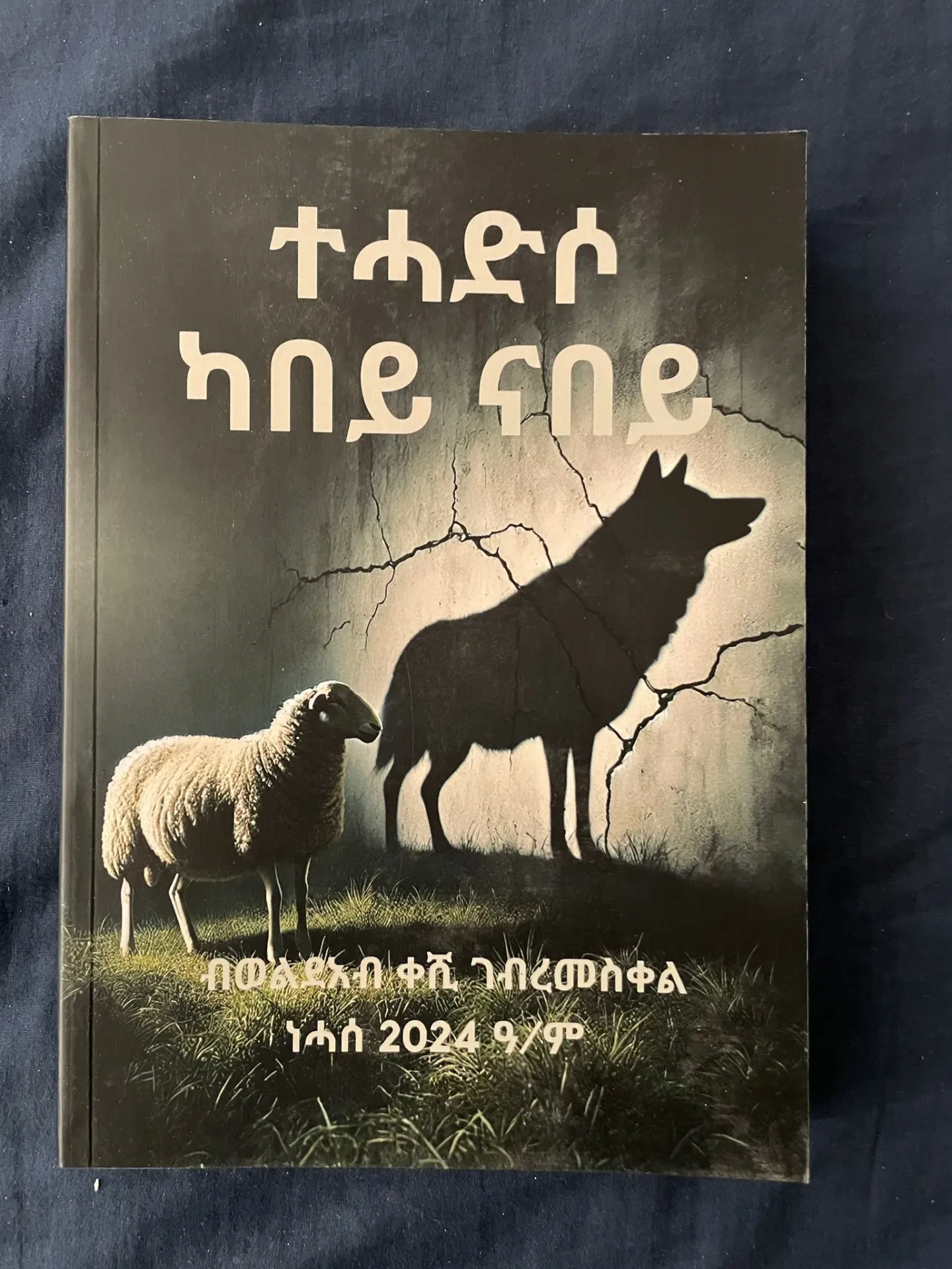 ተሓድሶ ካበይ ናበይ