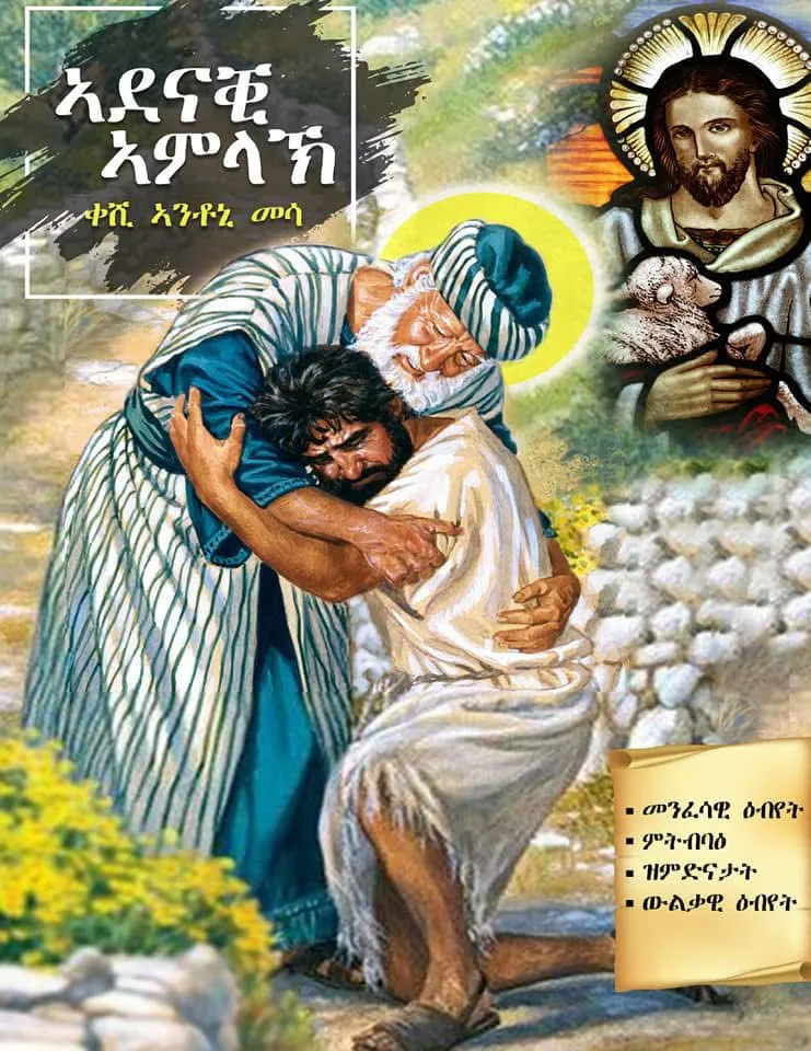 ኣደናቒ ኣምላኽ