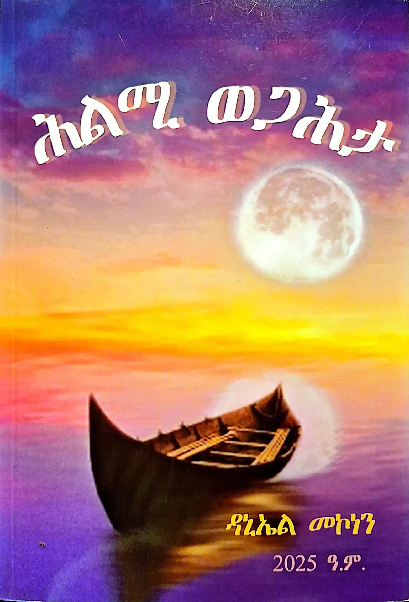 ሕልሚ ወጋሕታ