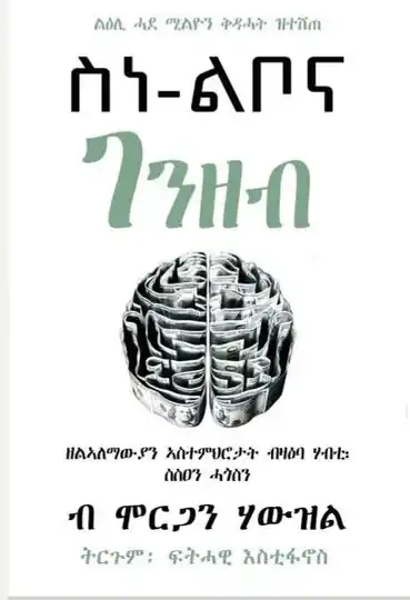 ስነ-ልቦና ገንዘብ