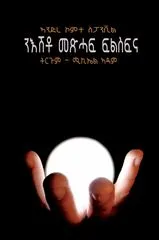 ንእሽቶ ፍልስፍና