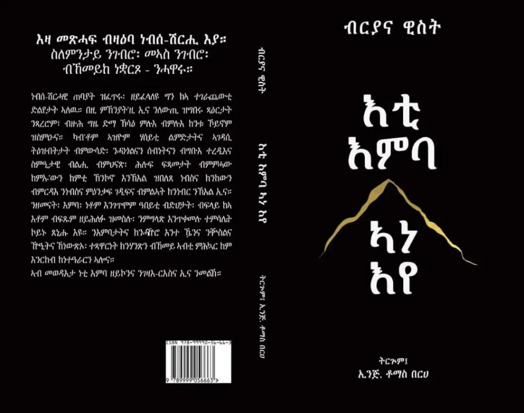 እቲ እምባ ኣነ እየ!