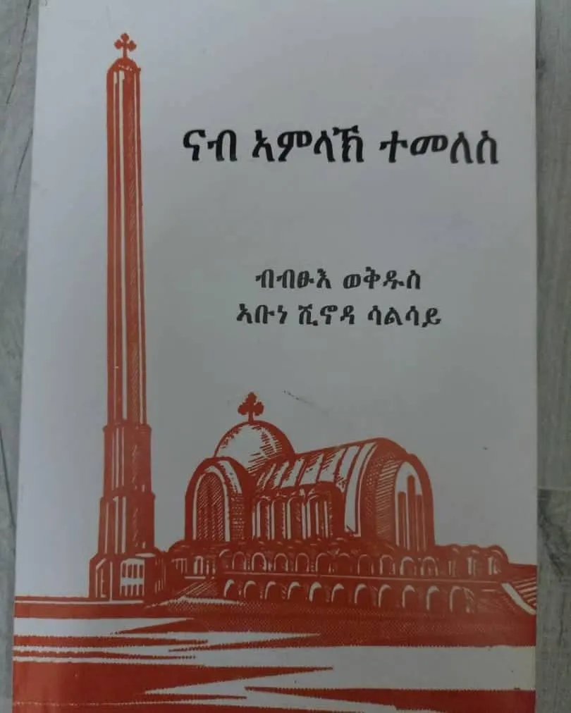 ናብ ኣምላኽ ተመለስ