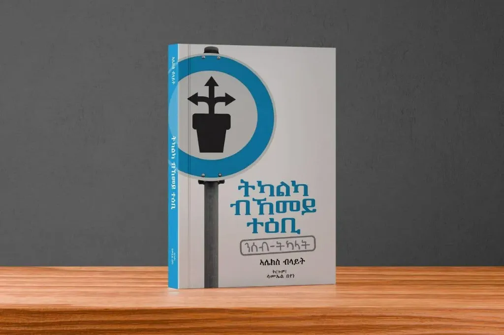 ትካልካ ብኸመይ ተዕቢ