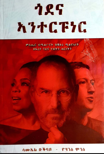 ጎደና ኣንተርፐነር