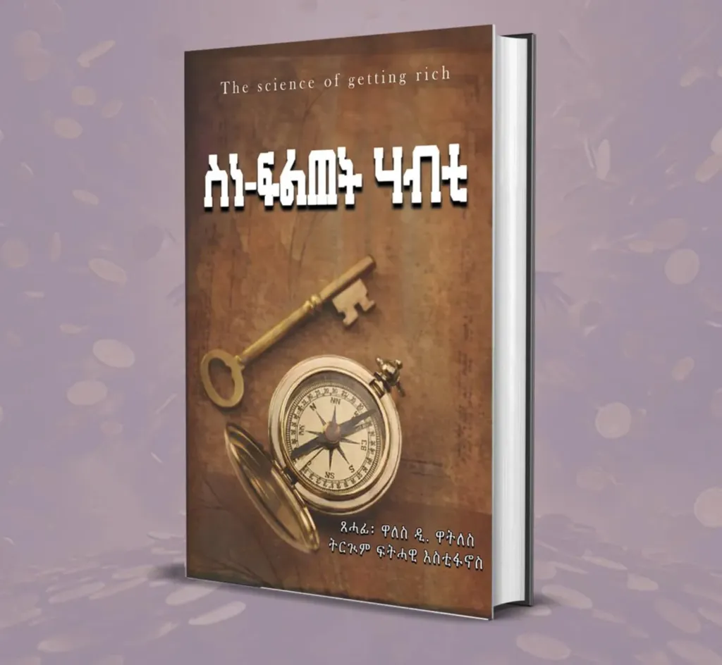 ስነ-ፍልጠት ሃብቲ (the science of getting rich)