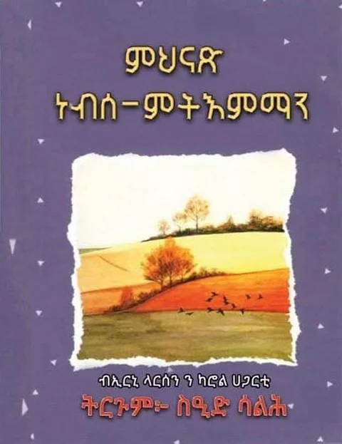 ምህናጽ ነብሰ-ምትእምማን - part 1