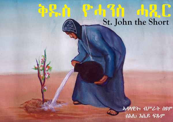 ቅድስ ዮሓንስ ሓጺር