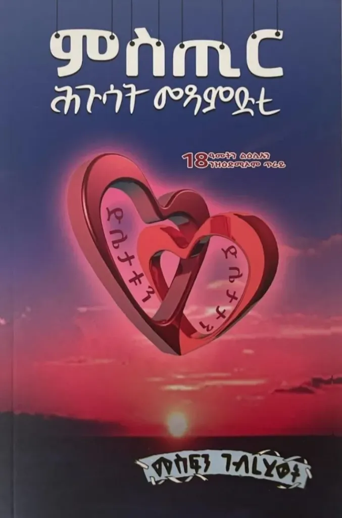 ምስጢር ሕጉሳት መጻምድቲ