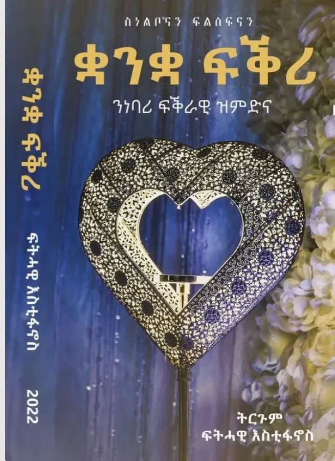 ቋንቋ ፍቕሪ