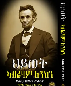 ህይወት ኣብርሃም ሊንከን