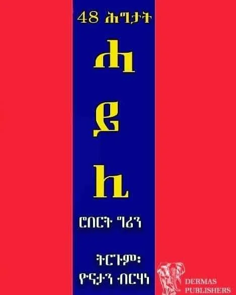48 ሕግታት ሓይሊ