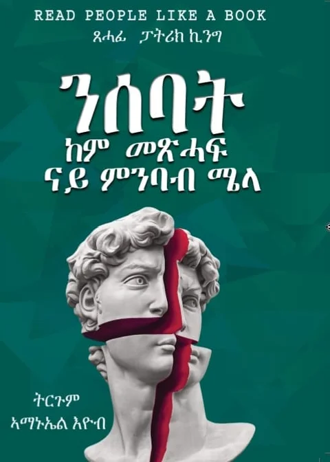 ንሰባት ከም መጽሓፍ ናይ ምንባብ ሜላ