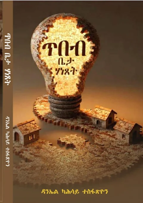 ጥበብ ቤታ ሃነጸት