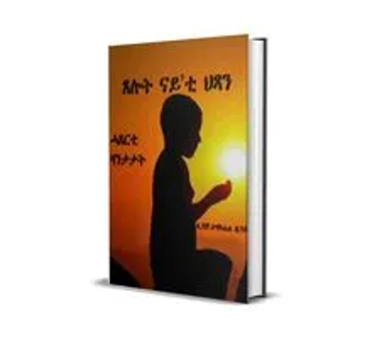 ጸሎት ናይቲ ህጻን