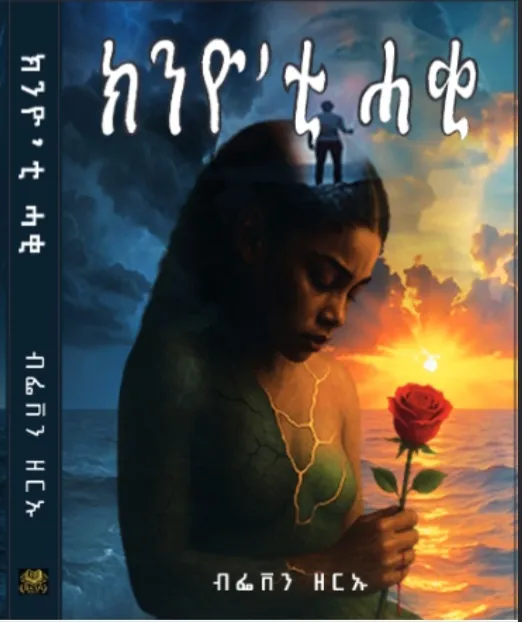 ክንዮ‘ቲ ሓቂ