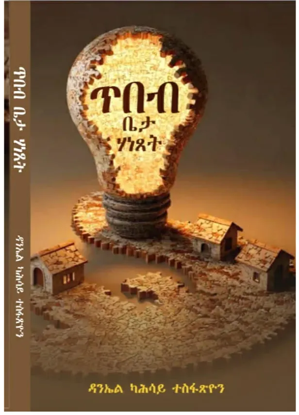ጥበብ ቤታ ሃነጸት