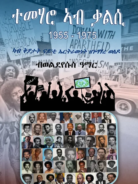 ተመሃሮ ኣብ ቃልሲ