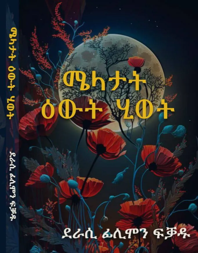 ሜላታት ዕውት ህይወት