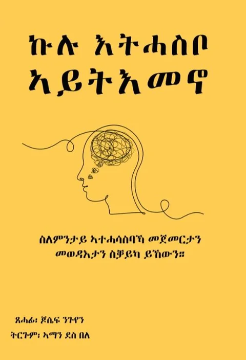 ኩሉ እትሓስቦ ኣይትእመኖ