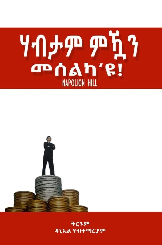 ሃብታም ምዃን መሰልካ’ዩ!