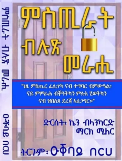 ምስጢራት ብሉጽ መራሒ