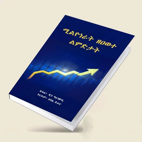 ሚልዮነራት ዘዐወተ ልምድታት