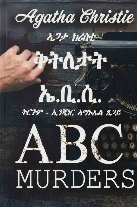 ቅትለታት ኤ.ቢ.ሲ.