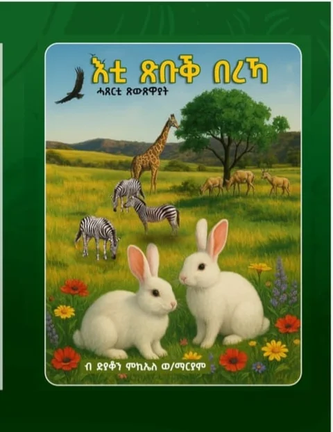 እቲ ጽቡቕ በረኻ