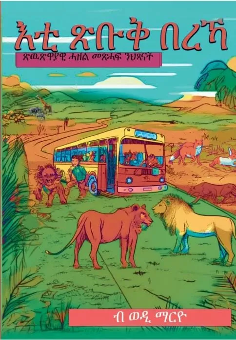 እቲ ጽቡቕ በረኻ( ንባዕሎም ምንባብ ዝኽእሉ ቖልዑ)