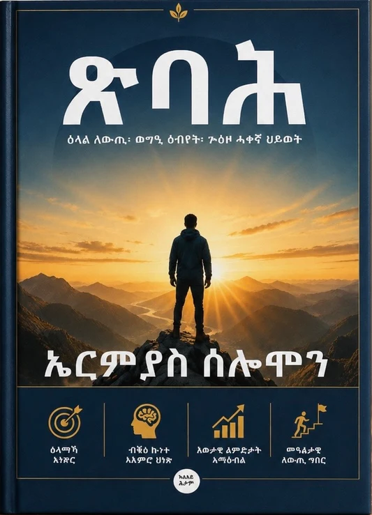 ጽባሕ( ብኤርምያስ ሰለሙን )
