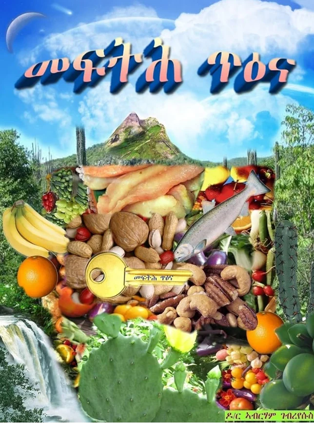 መፍትሕ ጥዕና p1