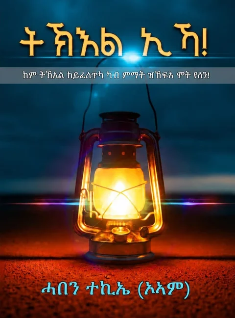 ትኽእል ኢኻ!