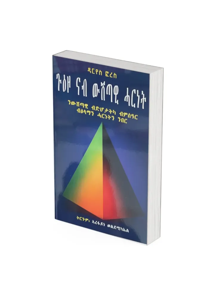 ጕዕዞ ናብ ውሽጣዊ ሓርነት