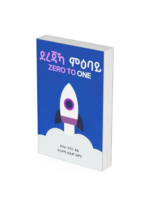 ደረጃኻ ምዕባይ (Zero to One)