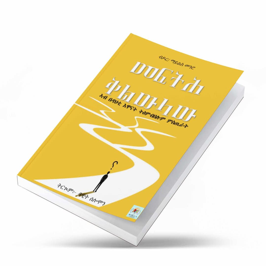 መፍትሕ ቅልውላው