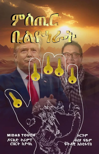 ምስጢር ቢልዮነራት