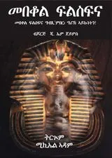 መበቆል ፍልስፍና