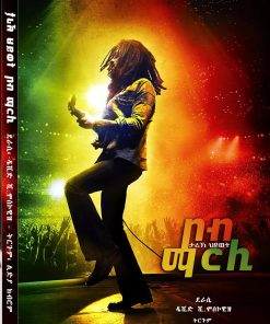 ታሪኽ ህይወት ቦብ-ማርሊ