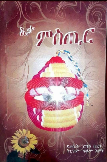 እታ ምስጢር