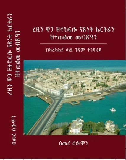 ረዚን ዋጋ ዝተኸፍሎ ናጽነት ኤርትራን ዝተጠልመ መብጽዓን