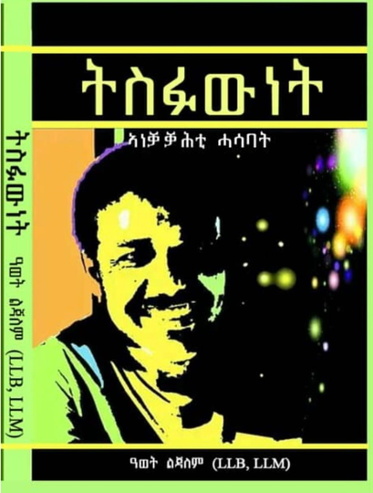 ትስፍውነት