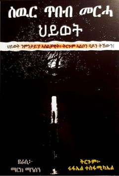 ስዉር ጥበብ መርሓ ህይወት(The Subtle art of not givinig a fu*k)