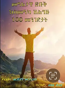መዓልታዊ ጽቡቕ ክስመዓካ ዝሕግዙ 100 መንገድታት