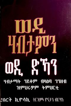 ወዲ ሃብታምን ወዲ ድኻን