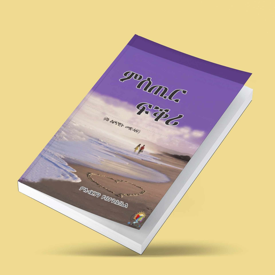 ምስጢር ፍቕሪ