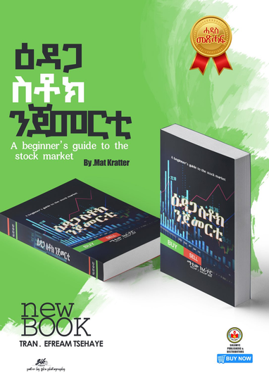 ዕዳጋ ስቶክ ንጀመርቲ