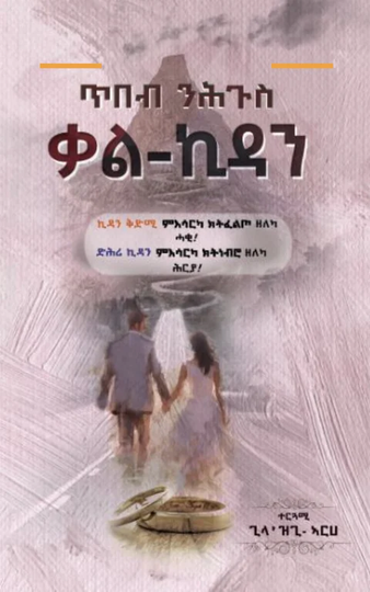 ጥበብ ንሕጉስ ቃል-ኪዳን
