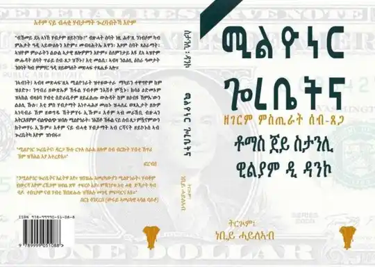 ሚልዮነር ጎረቤትና！